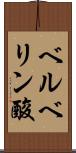 ベルベリン酸 Scroll
