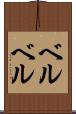 ベルベル Scroll