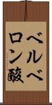 ベルベロン酸 Scroll