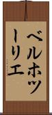 ベルホツーリエ Scroll