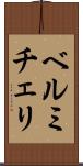 ベルミチェリ Scroll