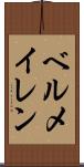 ベルメイレン Scroll