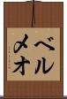 ベルメオ Scroll
