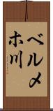 ベルメホ川 Scroll