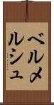 ベルメルシュ Scroll