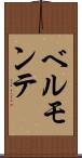ベルモンテ Scroll