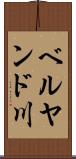ベルヤンド川 Scroll