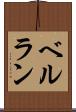 ベルラン Scroll