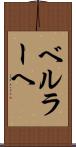ベルラーヘ Scroll