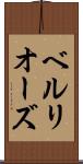ベルリオーズ Scroll