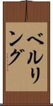 ベルリング Scroll