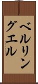 ベルリングエル Scroll