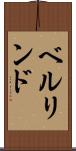 ベルリンド Scroll
