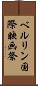 ベルリン国際映画祭 Scroll