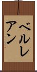 ベルレアン Scroll