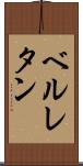 ベルレタン Scroll