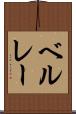ベルレー Scroll