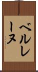 ベルレーヌ Scroll