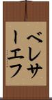 ベレサーエフ Scroll