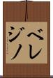 ベレジノ Scroll