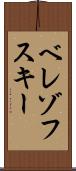 ベレゾフスキー Scroll