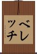 ベレッチ Scroll