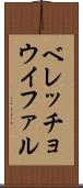 ベレッチョウイファル Scroll