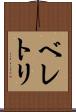 ベレトリ Scroll