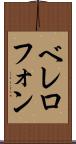 ベレロフォン Scroll