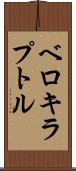 ベロキラプトル Scroll