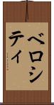 ベロシティ Scroll