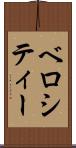 ベロシティー Scroll