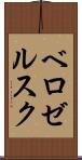 ベロゼルスク Scroll