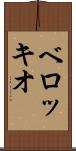 ベロッキオ Scroll
