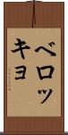 ベロッキョ Scroll