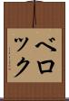 ベロック Scroll