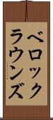 ベロックラウンズ Scroll