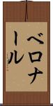 ベロナール Scroll