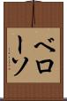 ベローソ Scroll