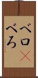 ベロ(P) Scroll