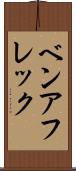 ベンアフレック Scroll