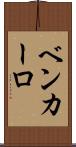 Ben Carlo Scroll