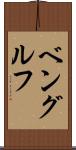 ベングルフ Scroll