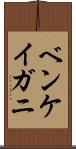 ベンケイガニ Scroll