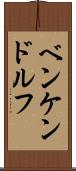 ベンケンドルフ Scroll