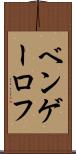 ベンゲーロフ Scroll