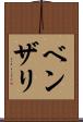 ベンザリ Scroll