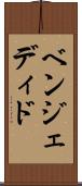 ベンジェディド Scroll
