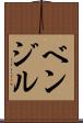 ベンジル Scroll