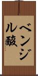 ベンジル酸 Scroll